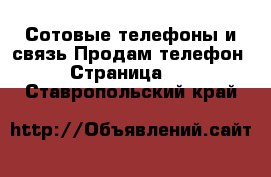 Сотовые телефоны и связь Продам телефон - Страница 10 . Ставропольский край